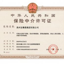 貴州宏懋晨集團有限公司為保險代辦機構 