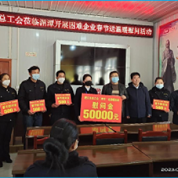 市縣總工會領導蒞臨湄潭茶人巴士公司開展春節送溫暖慰問活動 