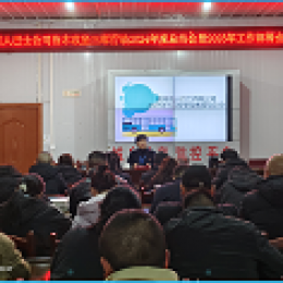 湄潭公司召開2024年度工作總結(jié)暨表彰大會(huì) 