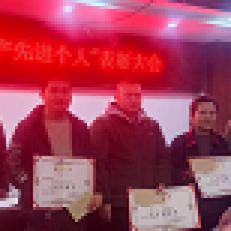 宜城公司召開2024年度從業(yè)人員表彰大會(huì) 