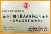 貴州最佳信用企業