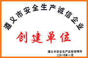 宏懋晨安全生產創建單位