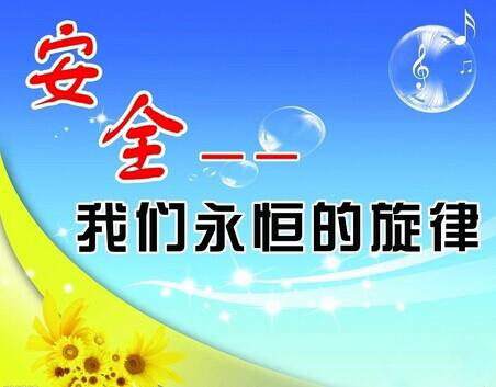 提高全民安全素質 嚴防安全事故發生 