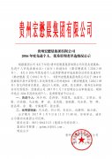 2016年度先進個人、優秀管理者評選情況公示 