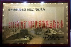 貴州宏懋晨集團有限公司被評為“2016年度匯川區優秀道路運輸企業” 