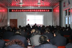 湄潭茶人巴士公司召開2016年年終總結暨表彰大會 