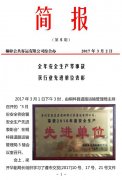 全年安全生產零事故  獲行業先進單位表彰 