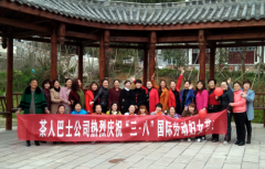 湄潭茶人巴士公司開展慶“三·八”婦女節活動 