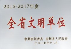 湄潭公司榮譽(yù) 