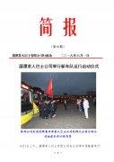 湄潭公司簡報（第10期） 