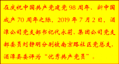 公司兩名共產(chǎn)黨員獲“優(yōu)秀共產(chǎn)黨員”稱號(hào) 