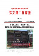 宏懋晨集團(tuán)公司黨支部開展革命傳統(tǒng)主題教育活動(dòng) 