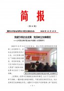桐梓公司黨支部開展2020年度第二次黨課學(xué)習(xí) 